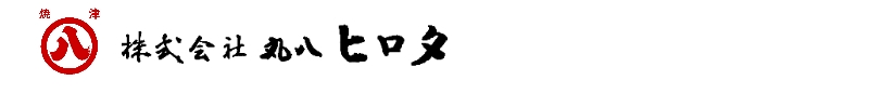 病院・介護食品卸・通信販売　株式会社丸八ヒロタ
