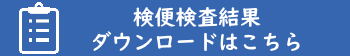 検便検査結果