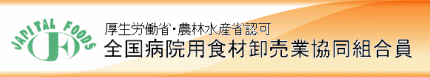 全国病院用食材卸売業協同組合ホームページ