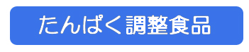 たんぱく調整食品